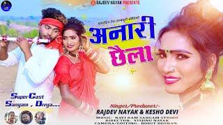 आनारी छैला // Singer- Rajdev Nayak &Kesho Devi// New Thet Nagpuri Video