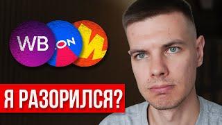 Сколько я заработал за 3 года на Маркетплейсах?