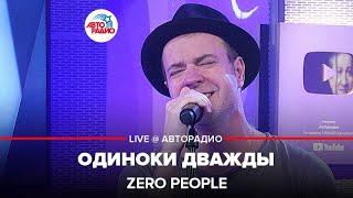 Zero People - Одиноки Дважды (LIVE @ Авторадио)