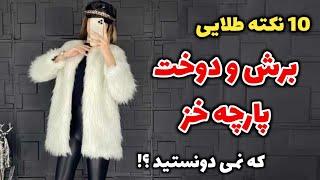 ۱۰ نکته طلایی برش و دوخت پارچه خز + راه حل اکادمی رز