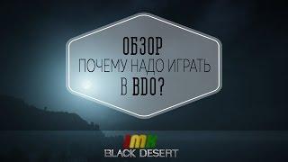 Black Desert - Обзор на игру, почему СТОИТ играть?!