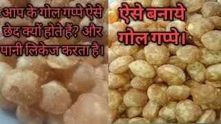 गोल गप्पे छेद क्यों हो जाते हैं? #golgappe chhed #aldew golgappe.