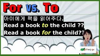 ~ 에게 편지쓰다/ 책 읽어 주다/ 설명해 주다 등등...전치사 to 아니면 for? 확실히 구별됩니다!