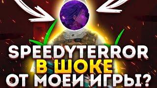 Попался против SpeedyTerror! Я играю без отдачи? Я софт?