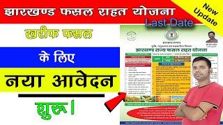 झारखण्ड फसल राहत योजना का आवेदन शुरू | JRFRY Online Registration | JRFRY Online Kaise Kare |