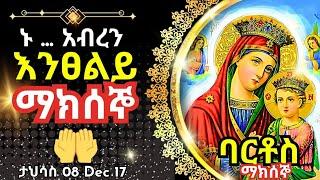 + Live ኑ አብረን እንፀልይ | ማክሰኞ | ፀሎተ ባርቶሥ ታህሳስ 08 || 17 December 2024