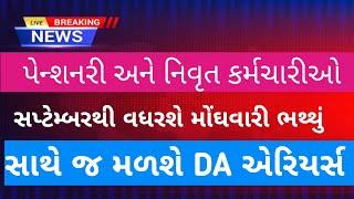 પેન્શનરો અને નિવૃત્ત કર્મચારીઓને આનંદો | Dearness Allowance Increase | DA Hike latest update #update