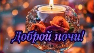 Доброй ночи!