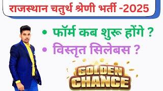 राजस्थान चतुर्थ श्रेणी भर्ती 2025 | Rajasthan 4rth Grade Exam 2025   | POST - 48000 | SK NAYAK SIR