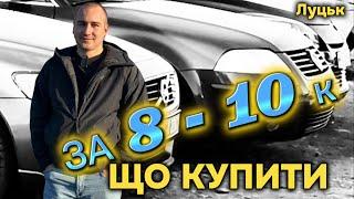 АвтоБазар ЛУЦЬК  // СВІЖІ ЦІНИ від 8.000$ до 10.000$ #автопідбір #expertauto24