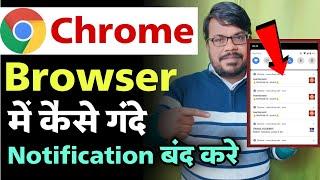 Chrome Browser ke gande notification kaise band kare | chrome notification off kaise kare