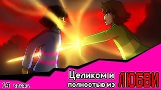 Целиком и полностью из ЛЮБВИ  (комикс Undertale 14 часть)