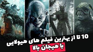 10 تا از حیرت انگیز ترین فیلم های هیولایی که آدرنالین خونتونو به سقف میرسونه