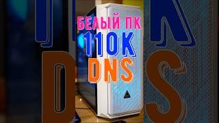 Белый ПК для QHD за 110К(DNS) / Ответы #сборкапк #помощь #technodeer_