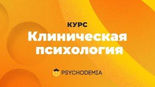 «Клиническая психология» | Психодемия