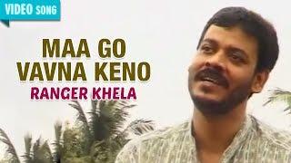 MAA GO VAVNA KENO | Sreekanto Acharya | RANGER KHELA | New Bengali Romantic Song | Atlantis Music