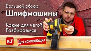 Все виды шлифмашин. Какие для чего. Разбираемся!