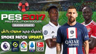 PES 2017 | Smoke Patch 2023 Review & Gameplay (UNOFFICIAL) V3 Update | اقوى و أفضل باتش للعبة بيس 17