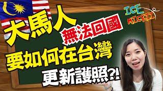 大馬人如何在國外(台灣)更新護照?! | 流程整理 | 大馬人在台灣不能不知道的實用小知識