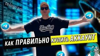 Где купить аккаунты телеграмм для рассылки? || Как купить аккаунты telegram tdata для инвайта?