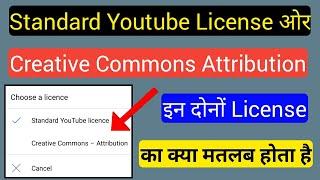 Standard YouTube License And Creative Commons - Attribution इन दोनों का क्या मतलब होता है || 