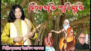 দিলে ভক্তি পাবি মুক্তি l যুবরাজ ইয়ামিন সরকার l DILE VOKTI PABI MUKTI l JUBORAJ EAMIN SARKAR