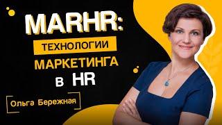 MarHR. Как преломить опыт практического маркетинга для привлечения и удержания талантов