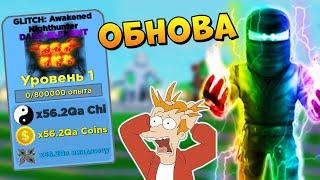 АДМИН ОЖИЛ! ВСЕ СЕКРЕТЫ ОБНОВЛЕНИЯ  РОБЛОКС СИМУЛЯТОР НИНДЗЯ | Roblox Ninja Legends