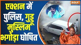 Atique Ahmad News: शाइस्ता परवीन के बाद Guddu Muslim भगौड़ा घोषित | UP Police | Umesh Pal Case