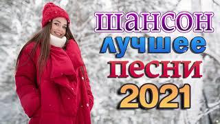 Шансон 2021 Сборник Лучшие песни года 2021 ТОП 30 ШАНСОН 2021!  Великие песни года 2021