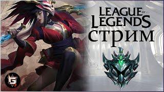 Самый позитивный стрим Лиги Легенд! Пожара не будет! - League of Legends game