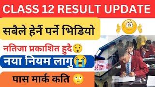 Breaking news  ||class 12 result update 2081 || class 12 result 2081 || class 12 result update 2080