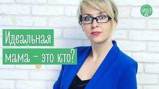 Идеальная Мама - Это Кто? Family is...