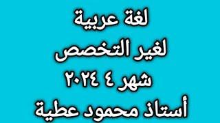 لغة عربية لغير التخصص مسابقة ٣٠ألف معلم المرحلة الثالثة ٢٠٢٤ شهر ٤ أستاذ محمود عطية