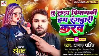 #rangdari_song I Tu Lada Vidhayaki Ham #Rangdari Karab I Panaru & Mamta Halchal Bhojpuri Song 2024