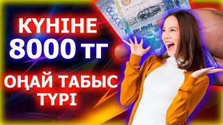 КҮНІНЕ 8000 ТЕНГЕ! ИНТЕРНЕТТЕН АКША ТАБУ СХЕМАСЫ! ОНЛАЙН ТАБЫС