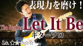 【TAB付】ビートルズ  『Let It Be』 ギターソロ　 弾き方、練習法など解説 【The Beatles】ギターレッスン