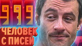 ЧЕЛОВЕК С ПИСЕЙ | Лучшие моменты (КЕК!)