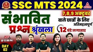 SSC MTS Marathon Classes 2024 | SSC MTS Most Expected Questions 2024 #2 | SSC MTS 2024