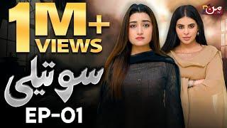 Soteli - Episode 01 [ 𝐄𝐍𝐆 𝐒𝐔𝐁 ] Saba Bukhari - Masooma Kazmi - Atif Rathore | MUN TV Pakistan