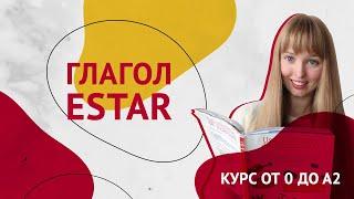 Глагол ESTAR. Спряжение глагола Estar. Урок 9 [Курс Испанского Языка]