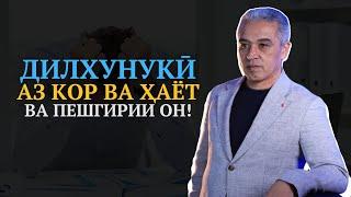 Чаро одамон аз кор ва аз ҳаёт дилхунук мешаванд? | Психолог | Ҷамшед Рӯзимуродов