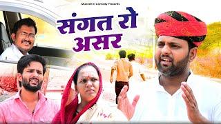 संगत // rajasthani haryanvi comedy // mukesh ki comedy