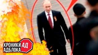 ШОКИРУЮЩИЙ СЛУЧАЙ С ПУТИНЫМ | Хроники Адблока