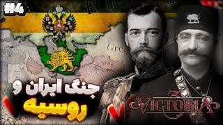 شکست ایران توسط روسیه  | اوج اقتدار و قدرت روسیه تزاری |  بازی Victoria 3