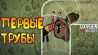 ПЕРВЫЕ ТРУБЫ! |14| Oxygen Not Included [РЕЛИЗ]