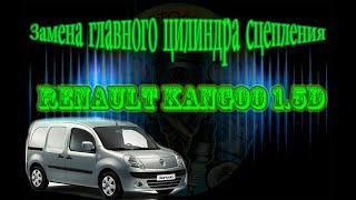 Замена главного цилиндра сцепления на автомобиле Renault Kangoo 2008 года 1 5D