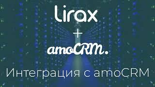 Интеграция LiraX и AmoCRM. Демонстрация функционала