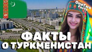 Туркменистан интересные факты о стране.  #Туркменистан #Ашхабад