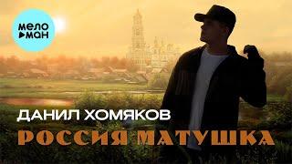 Данил Хомяков - Россия Матушка (Single 2023)